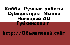 Хобби. Ручные работы Субкультуры. Ямало-Ненецкий АО,Губкинский г.